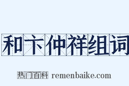 和卞仲祥组词是什么意思的图片